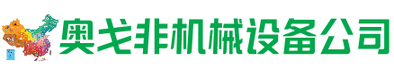 中山区回收加工中心:立式,卧式,龙门加工中心,加工设备,旧数控机床_奥戈非机械设备公司